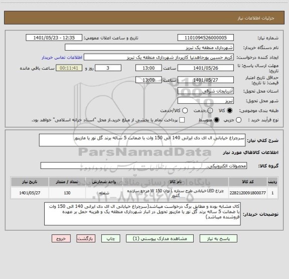 استعلام سرچراغ خیابانی ال ای دی ایرانی 140 الی 150 وات با ضمانت 5 ساله برند گل نور یا مازینور