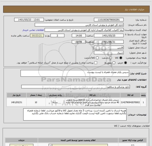 استعلام سینی یکبار مصرف همراه با لیست پیوست