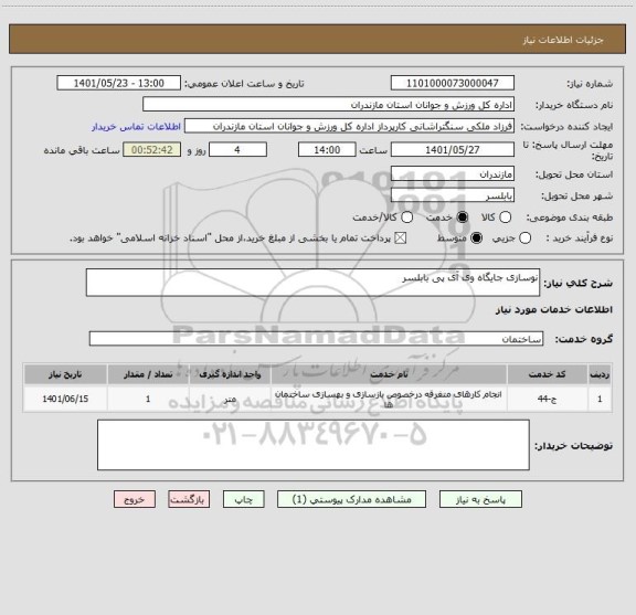 استعلام نوسازی جایگاه وی آی پی بابلسر