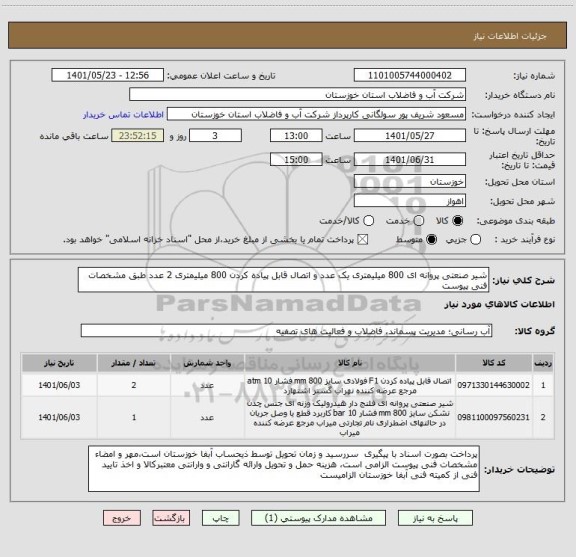 استعلام شیر صنعتی پروانه ای 800 میلیمتری یک عدد و اتصال قابل پیاده کردن 800 میلیمتری 2 عدد طبق مشخصات فنی پیوست