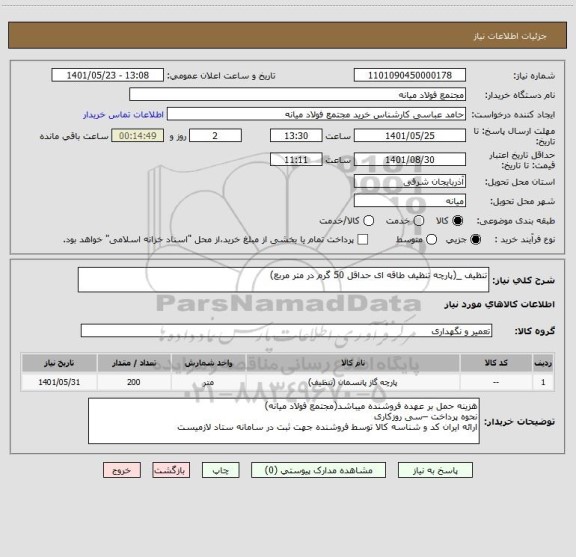 استعلام تنظیف _(پارچه تنظیف طاقه ای حداقل 50 گرم در متر مربع)