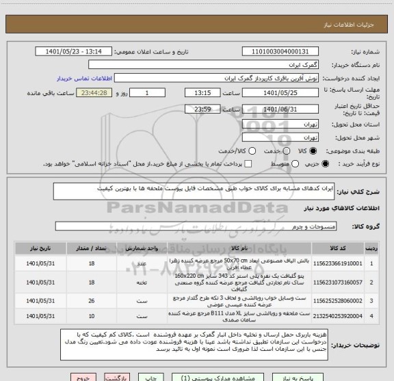 استعلام ایران کدهای مشابه برای کالای خواب طبق مشخصات فایل پیوست ملحفه ها با بهترین کیفیت