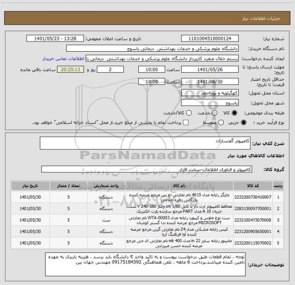 استعلام کامپیوتر گچساران