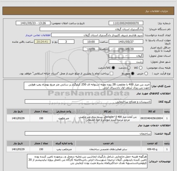 استعلام خرید بتن عیار 400 با مقاومت 28 روزه نمونه استوانه ای 250 کیلوگرم بر سانتی متر مربع بهمراه پمپ هوایی جهت بتن ریزی سقف اول دادسرای انزلی