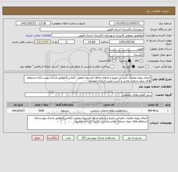 استعلام اجرای پروژه عملیات عمرانی ترمیم و اصلاح جداول فرسوده بصورت (امانی)(مطابق مدارک پیوست)به استعلام های بدون شماره تماس و آدرس ترتیب اثرداده نمیشود.