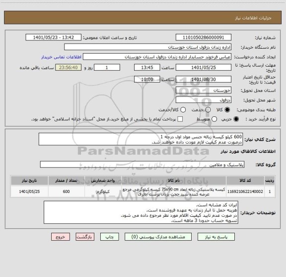 استعلام 600 کیلو کیسه زباله جنس مواد اول درجه 1
درصورت عدم کیفیت لازم عودت داده خواهند شد.