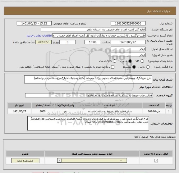 استعلام طرح غربالگری وبیماریابی سرطانهای بدخیم درزنان ومردان (کلیه ومجاری اداراری،پروستات،رحم وضمائم)