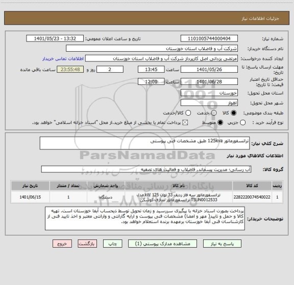 استعلام ترانسفورماتور 125kva طبق مشخصات فنی پیوستی