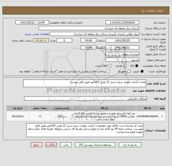 استعلام تعداد 11عدد باطری سیلد اسید 12 ولتی 100امپر طبق فایل پیوست