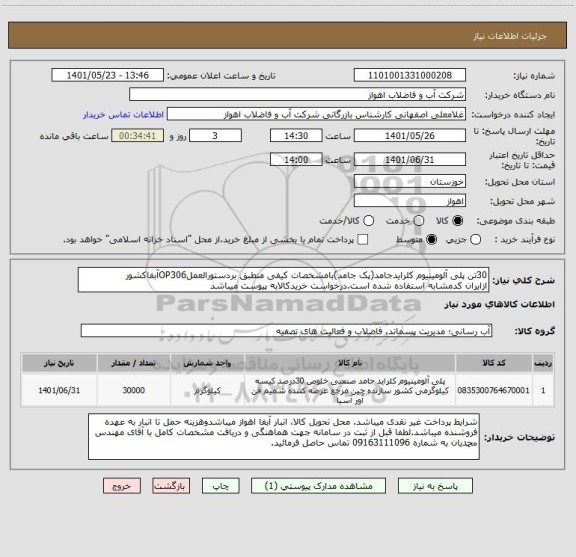 استعلام 30تن پلی آلومینیوم کلرایدجامد(پک جامد)بامشخصات کیفی منطبق بردستورالعملOP306آبفاکشور
ازایران کدمشابه استفاده شده است.درخواست خریدکالابه پیوست میباشد