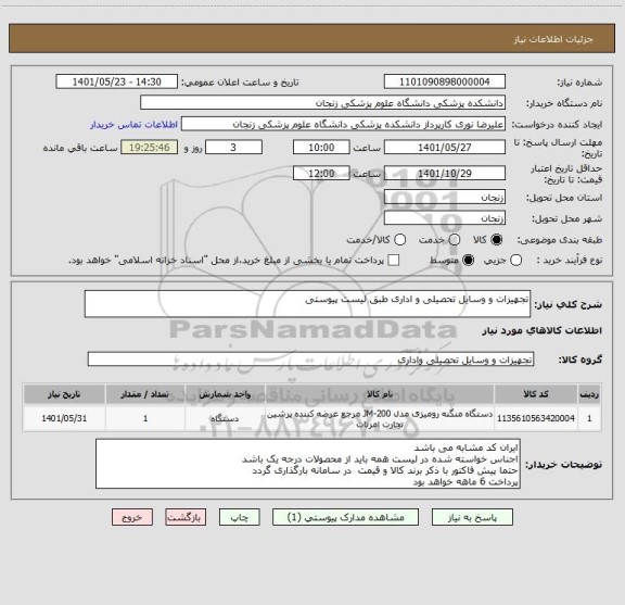 استعلام تجهیزات و وسایل تحصیلی و اداری طبق لیست پیوستی