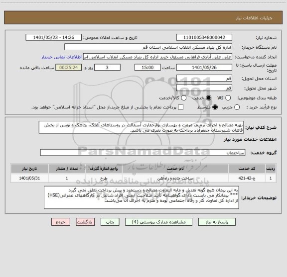 استعلام تهیه مصالح و اجرای ترمیم، مرمت و بهسازی نوارحفاری آسفالت در روستاهای آغلک، چاهک و نویس از بخش قاهان شهرستان جعفرآباد پرداخت به صورت نقدی می باشد.