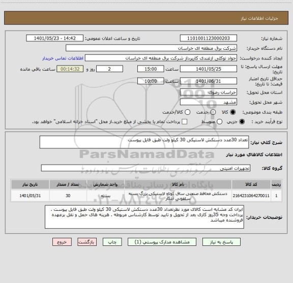 استعلام تعداد 30عدد دستکش لاستیکی 30 کیلو ولت طبق فایل پیوست