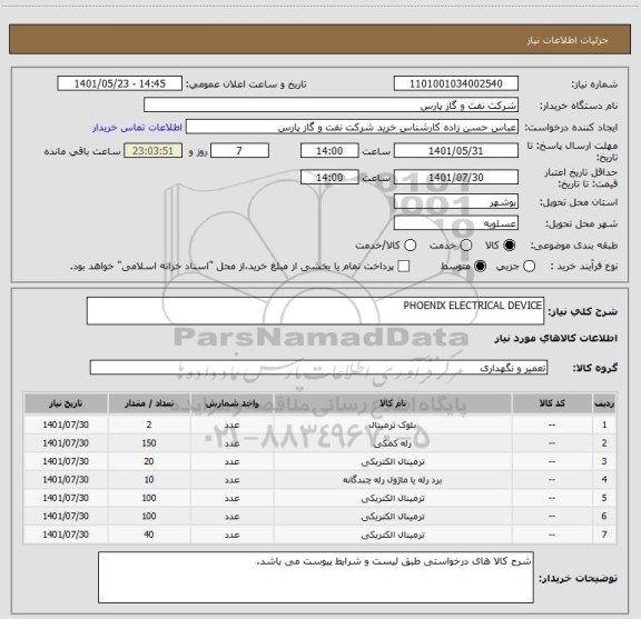 استعلام PHOENIX ELECTRICAL DEVICE