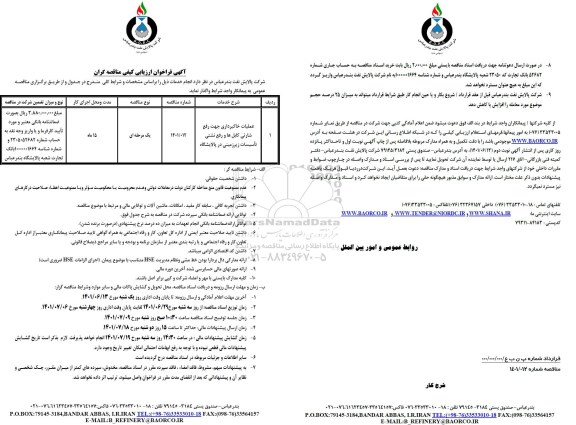 مناقصه عملیات خاکبرداری جهت رفع شارتی کابل ها و رفع نشتی تاسیسات زیرزمینی در پالایشگاه 