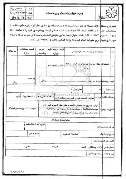 استعلام عملیات پیاده روسازی معابر کم عرض سطح منطقه