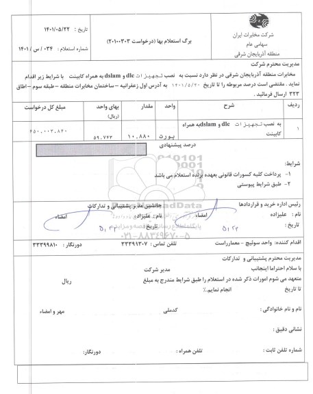 استعلام نصب تجهیزات dlc و dslam به همراه کابینت 