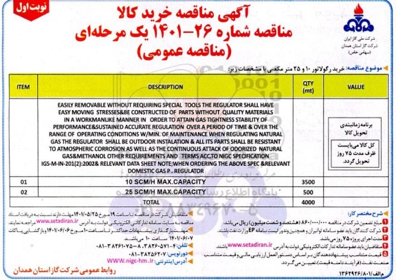 مناقصه  خرید رگولاتور 10 و 25 مترمکعبی