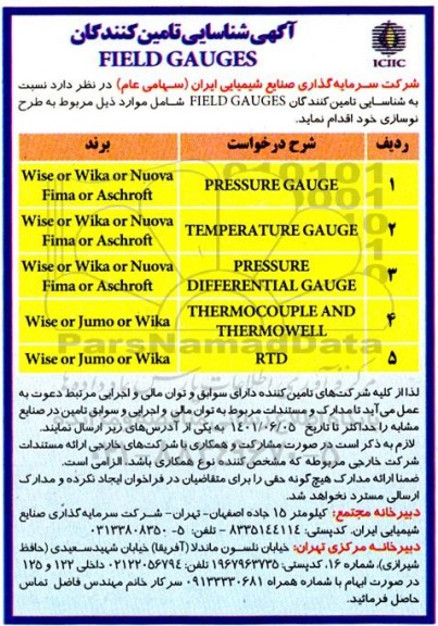 آگهی شناسایی تامین کنندگان FIELE GAUGES 