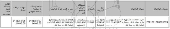 مناقصه، خرید خدمات مشاوره خدمات مدیریت طرح پروژه های سرمایه گذاری و مشارکت در ساخت