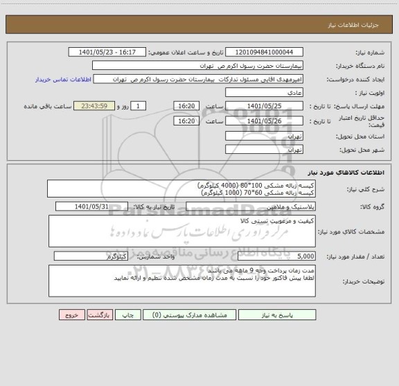 استعلام کیسه زباله مشکی 100*80 (4000 کیلوگرم)
کیسه زباله مشکی 60*70 (1000 کیلوگرم)