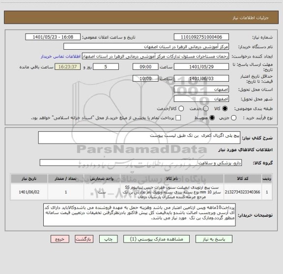 استعلام پیچ پلی اگزیال کمری  بن تک طبق لیست پیوست