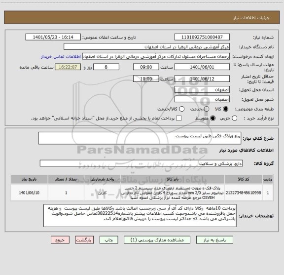 استعلام پیچ وپلاک فکی طبق لیست پیوست