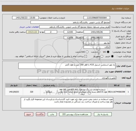 استعلام راد توپر استنلس استیل 410 با قطر 160 میل و طول 3متر