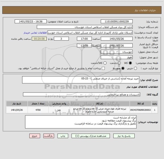 استعلام خرید تیرچه آماده (شاسی از خرپای صنعتی ) - 23-05