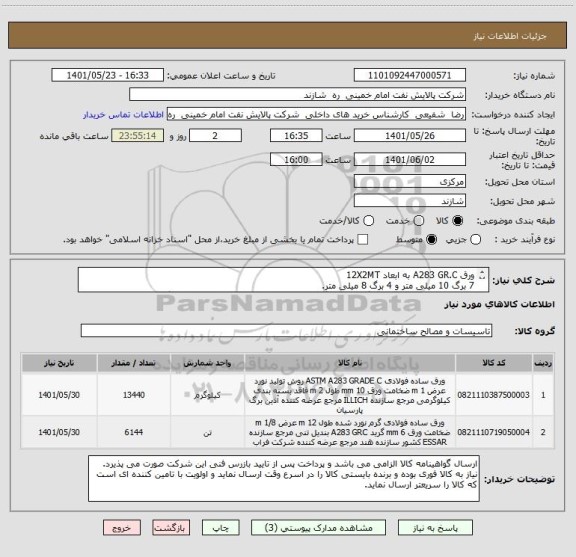 استعلام ورق A283 GR.C به ابعاد 12X2MT 
7 برگ 10 میلی متر و 4 برگ 8 میلی متر.
پیشنهاد مالی براساس کیلوگرم ارسال گردد و فاکتور بر مبنای وزن باسکول ارسال گردد.