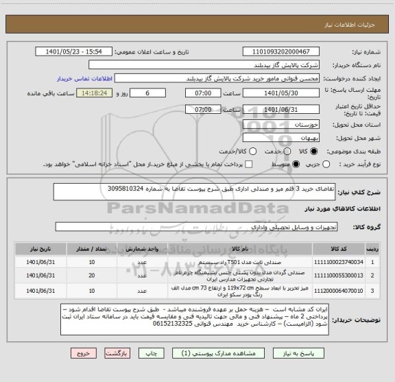 استعلام تقاضای خرید 3 قلم میز و صندلی اداری طبق شرح پیوست تقاضا به شماره 3095810324