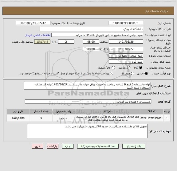 استعلام لوله مانسمان 5 اینچ 9 شاخه پرداخت به صورت اوراق خزانه با سر رسید 1403/10/24ایران کد مشابه استفاده شده است