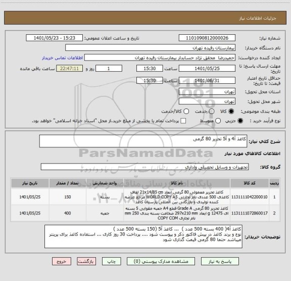 استعلام کاغذ آ4 و آ5 تحریر 80 گرمی