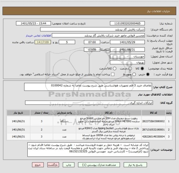 استعلام تقاضای خرید 3 قلم تجهیزات هواشناسی طبق شرح پیوست تقاضا به شماره 0100042