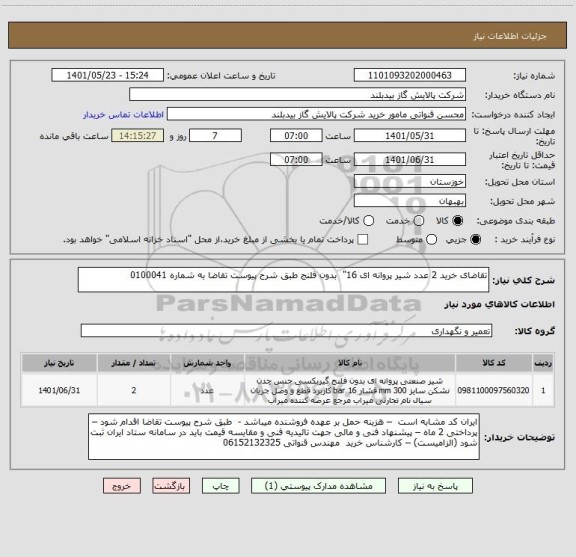 استعلام تقاضای خرید 2 عدد شیر پروانه ای 16"  بدون فلنج طبق شرح پیوست تقاضا به شماره 0100041