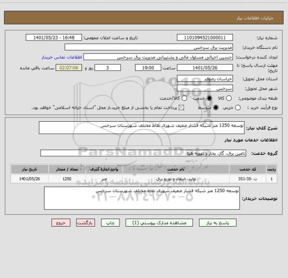 استعلام توسعه 1250 متر شبکه فشار ضعیف شهری نقاط مختلف شهرستان سرخس