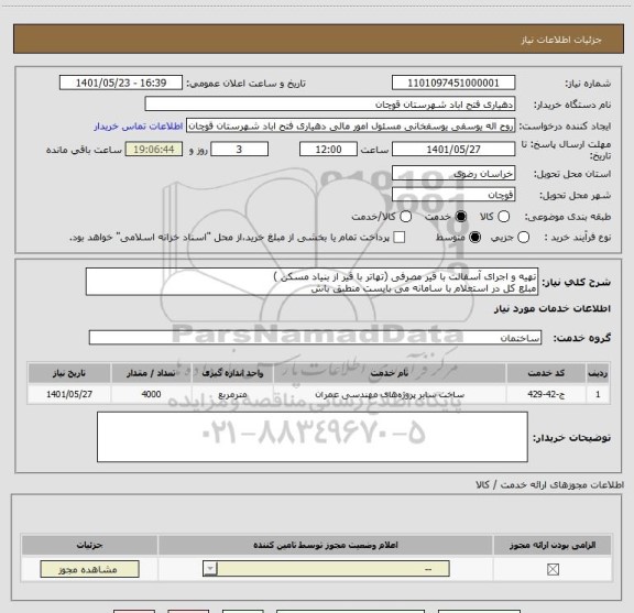 استعلام تهیه و اجرای آسفالت با قیر مصرفی (تهاتر با قیر از بنیاد مسکن )
مبلع کل در استعلام با سامانه می بایست منطبق باش