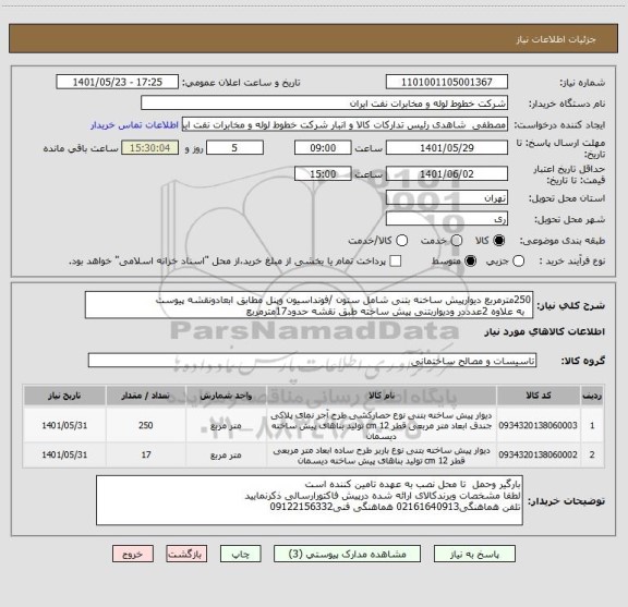 استعلام 250مترمربع دیوارپیش ساخنه بتنی شامل ستون /فونداسیون وپنل مطابق ابعادونقشه پیوست
  به علاوه 2عدددر ودیواربتنی پیش ساخته طبق نقشه حدود17مترمربع