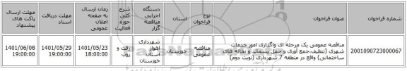 مناقصه، مناقصه عمومی یک مرحله ای واگذاری امور خدمات شهری (تنظیف،جمع آوری  و حمل پسماند و نخاله های ساختمانی) واقع در منطقه 7 شهرداری (نوبت دوم)