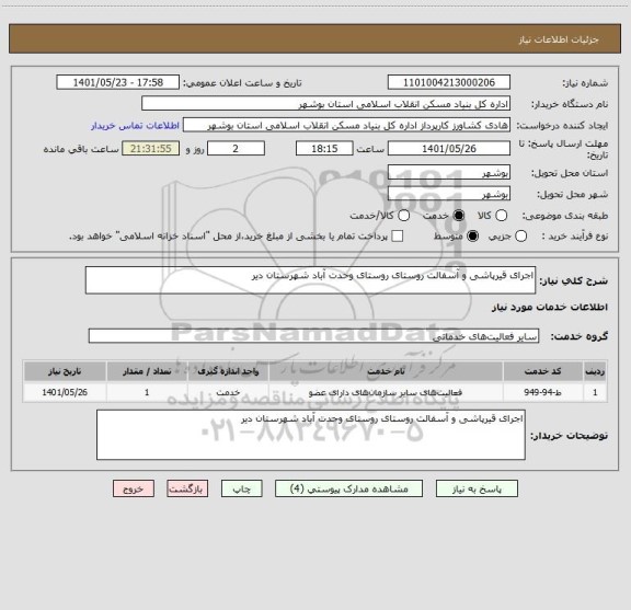 استعلام اجرای قیرپاشی و آسفالت روستای روستای وحدت آباد شهرستان دیر