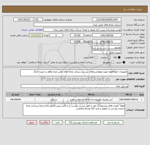 استعلام تجهیزات خوابگاهها جهت مهمانسراهای پرسنل شرکت پایانه های نفتی ایران واقع در جزیره خارگ