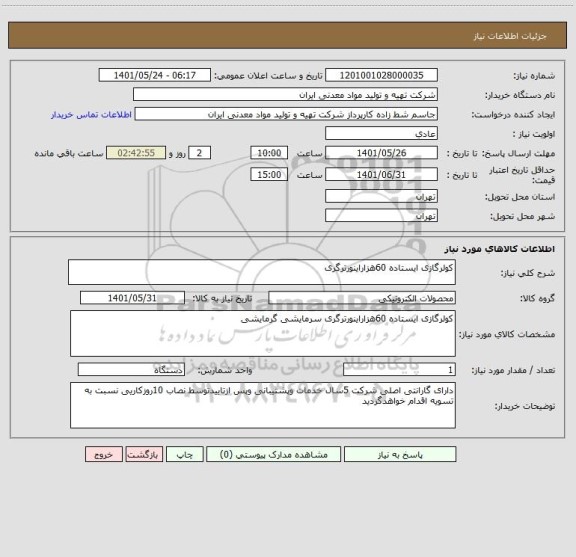 استعلام کولرگازی ایستاده 60هزاراینورترگری