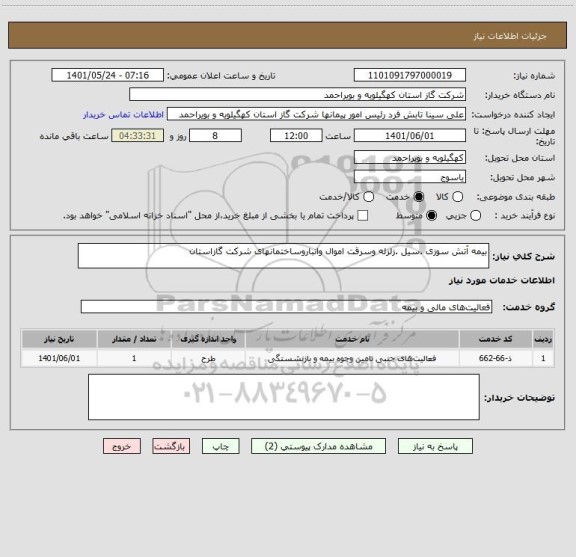 استعلام بیمه آتش سوزی .سیل .زلزله وسرقت اموال وانباروساختمانهای شرکت گازاستان