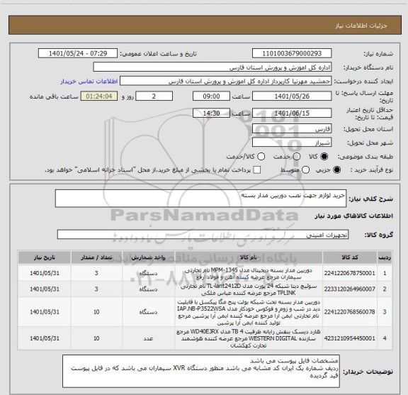 استعلام خرید لوازم جهت نصب دوربین مدار بسته