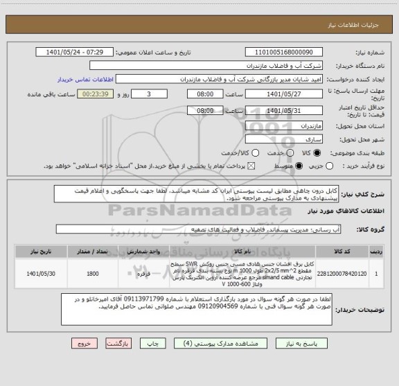 استعلام کابل درون چاهی مطابق لیست پیوستی ایران کد مشابه میباشد، لطفا جهت پاسخگویی و اعلام قیمت پیشنهادی به مدارک پیوستی مراجعه شود.