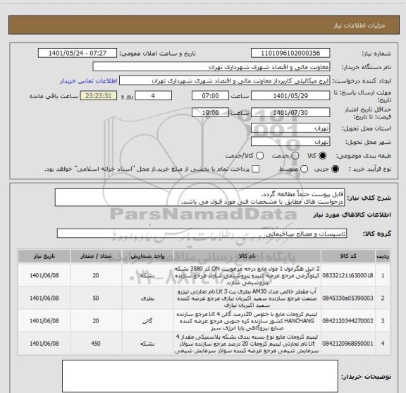 استعلام فایل پیوست حتماً مطالعه گردد.
درخواست های مطابق با مشخصات فنی مورد قبول می باشد.