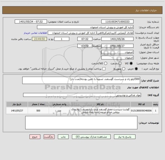 استعلام 500کیلو ران و سردست گوسفند. تسویه با تامین بودجه(مدت دار)