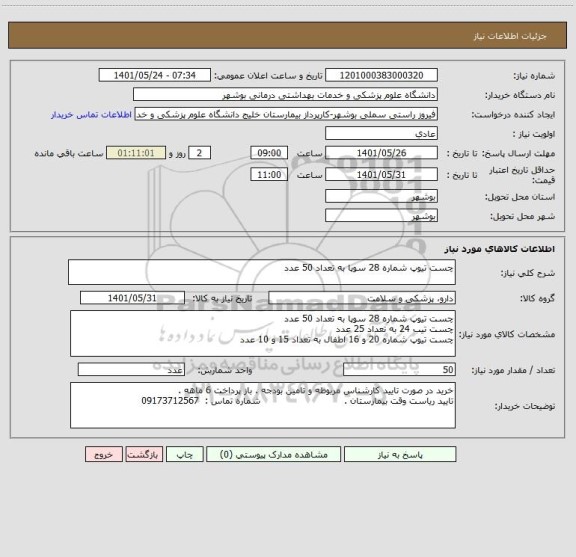 استعلام چست تیوپ شماره 28 سوپا به تعداد 50 عدد ، سامانه تدارکات الکترونیکی دولت