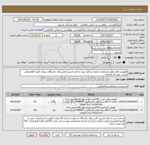 استعلام کفپوش اتاق عمل مشخصات ضمیه پرداخت پس از تائید مدیریت فنی روال دانشگاه شرکت کننده فقط بومی باشد  ایران کد مشابه