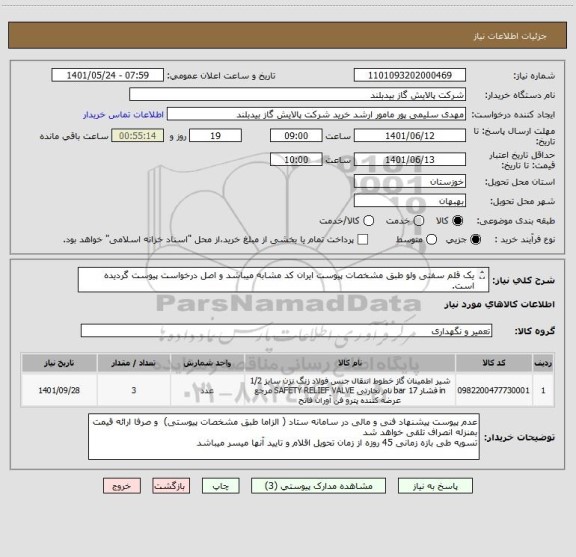 استعلام یک قلم سفتی ولو طبق مشخصات پیوست ایران کد مشابه میباشد و اصل درخواست پیوست گردیده است.
شماره تماس کارشناس خرید   06152132305  سلیمی